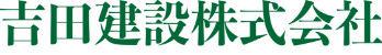 吉田建設株式会社のロゴ